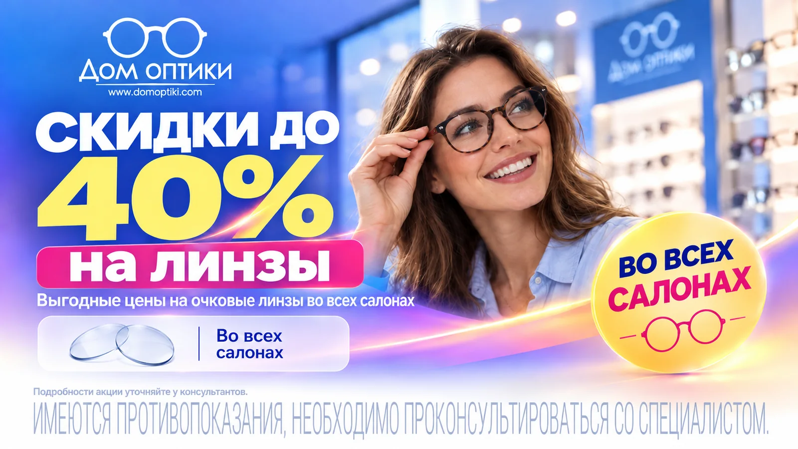 Скидки до 40% на линзы во всех салонах