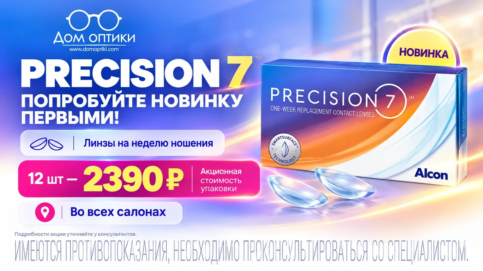 Precision 7 от Alcon: новинка, линзы на неделю ношения, 12 штук за 2390 рублей